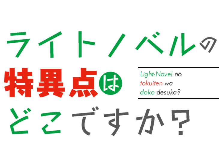 第1回 大人だってラノベが読みたいんですっ ライトノベルの特異点はどこですか ゼロ年代後半から分かるラノベ史 ジャンル不定カルチャーwebマガジン コレ Byアレ Club